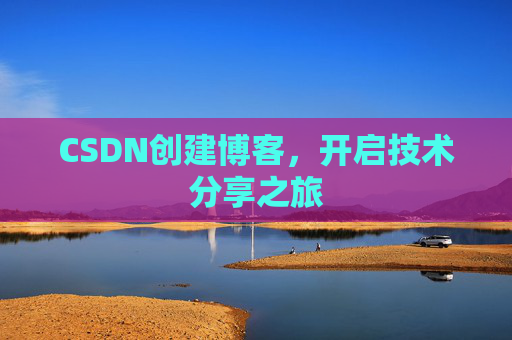 CSDN创建博客,开启技术分享之旅
